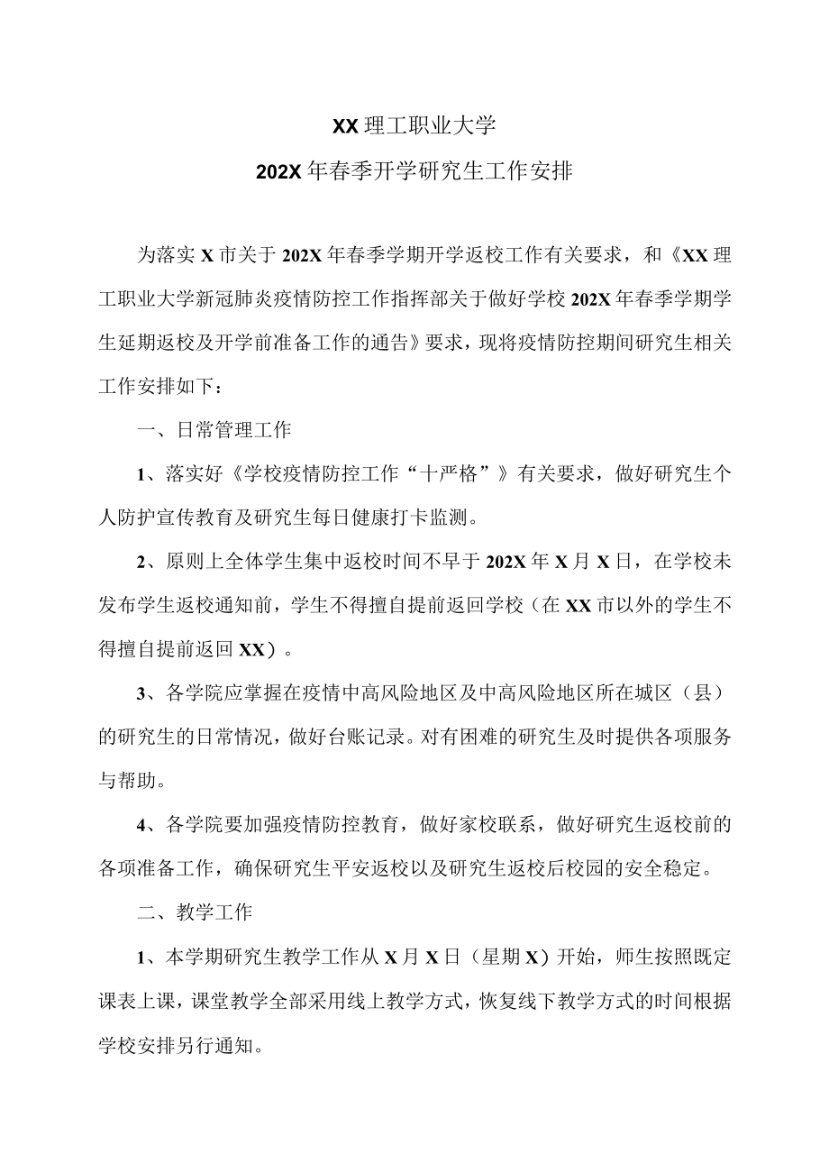 XX理工职业大学202X年春季开学研究生工作安排.docx_第1页