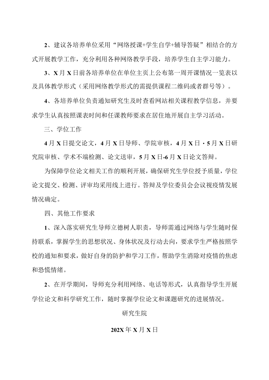 XX理工职业大学202X年春季开学研究生工作安排.docx_第2页