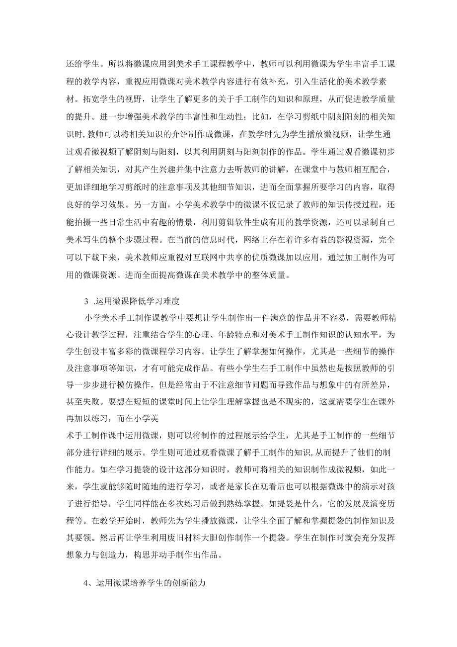 微课在小学美术手工制作课教学中的运用 论文.docx_第3页