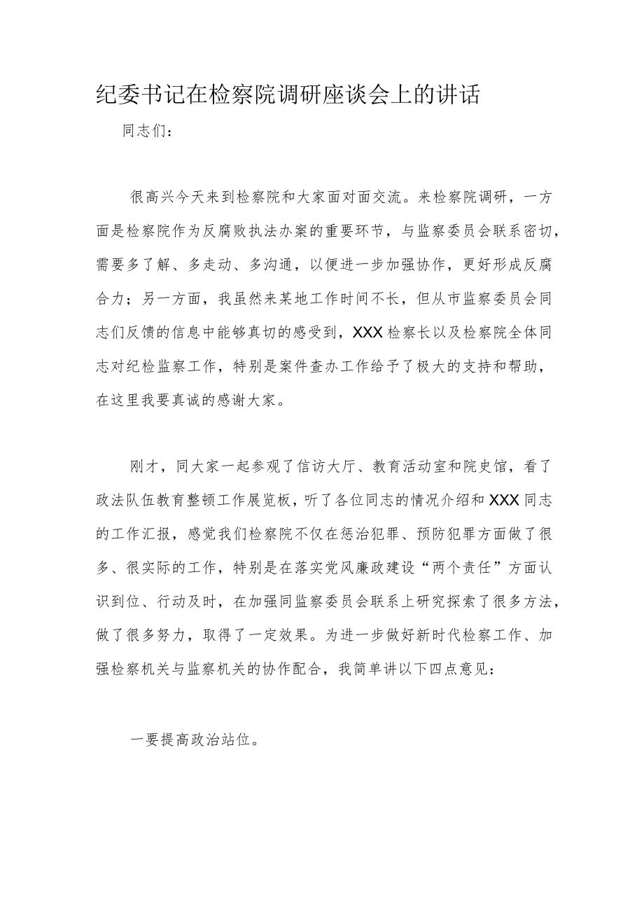 纪委书记在检察院调研座谈会上的讲话.docx_第1页