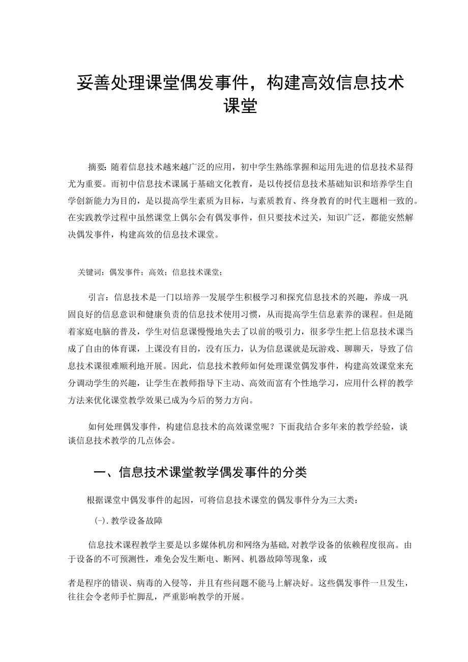 妥善处理课堂偶发事件构建高效信息技术课堂 论文.docx_第1页