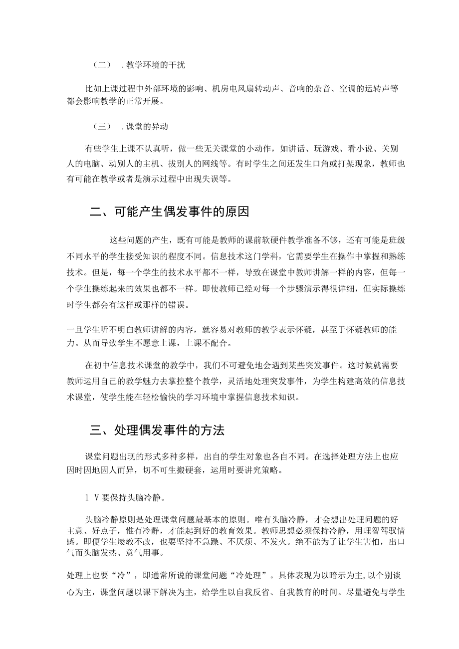 妥善处理课堂偶发事件构建高效信息技术课堂 论文.docx_第2页