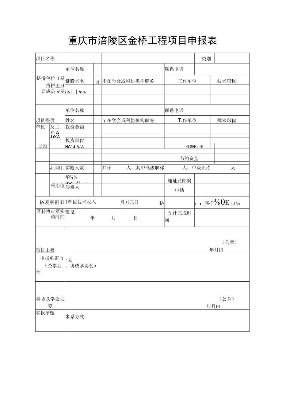 重庆市涪陵区金桥工程项目申报表.docx_第1页