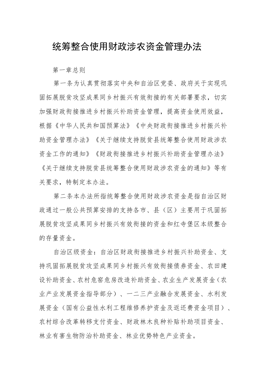 统筹整合使用财政涉农资金管理办法.docx_第1页