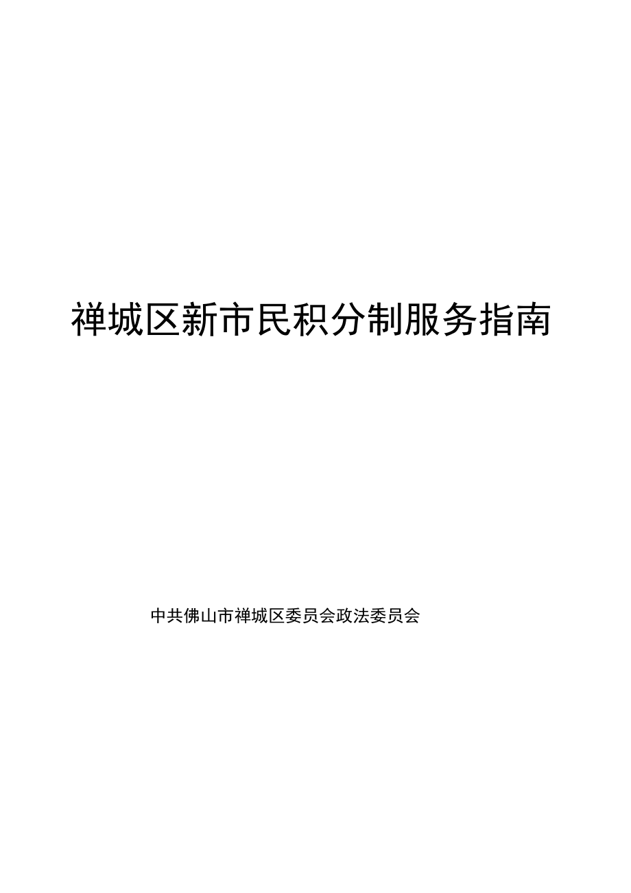 禅城区新市民积分制服务指南.docx_第1页