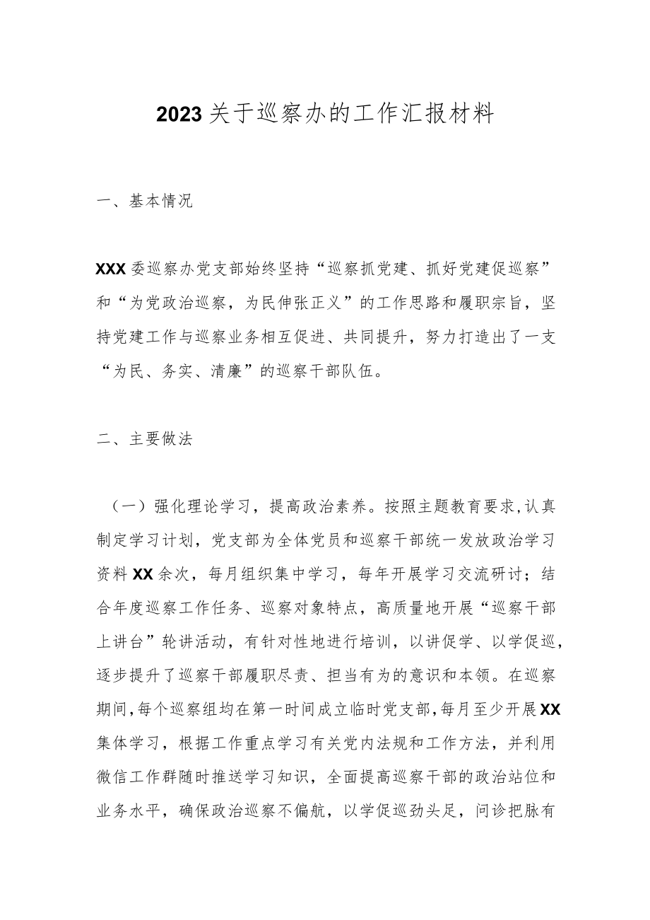 2023关于巡察办的工作汇报材料.docx_第1页