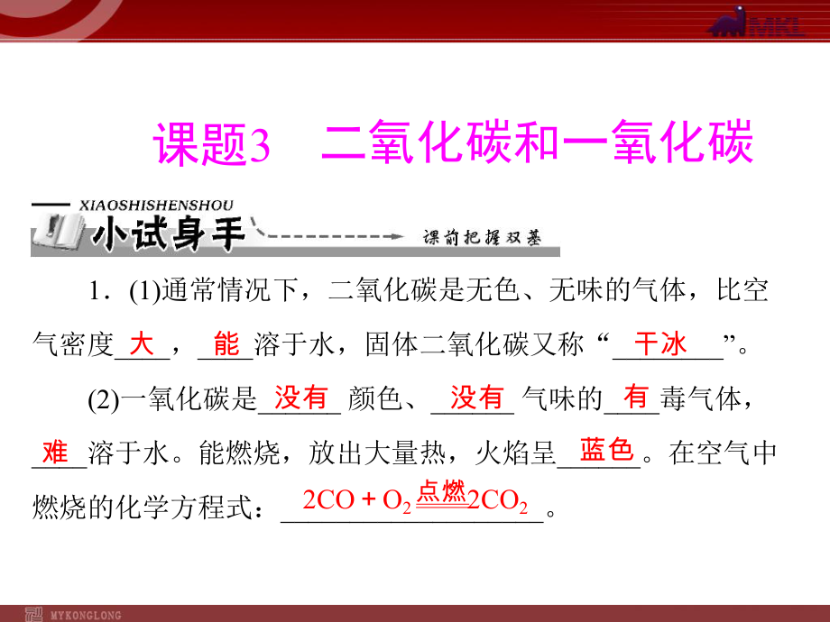 第六单元课题3二氧化碳和一氧化碳精品教育.ppt_第1页