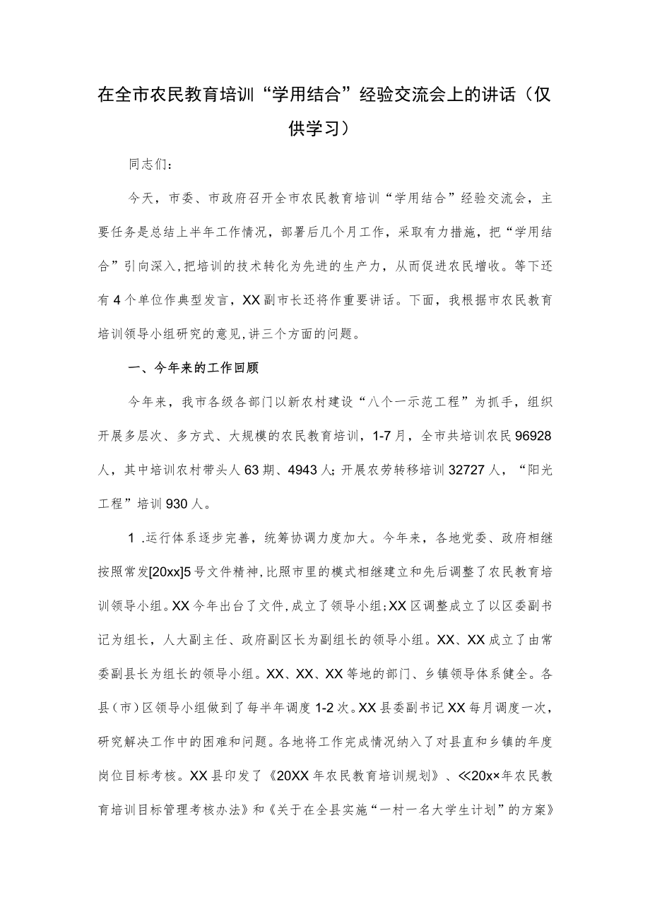 在全市农民教育培训“学用结合”经验交流会上的讲话.docx_第1页