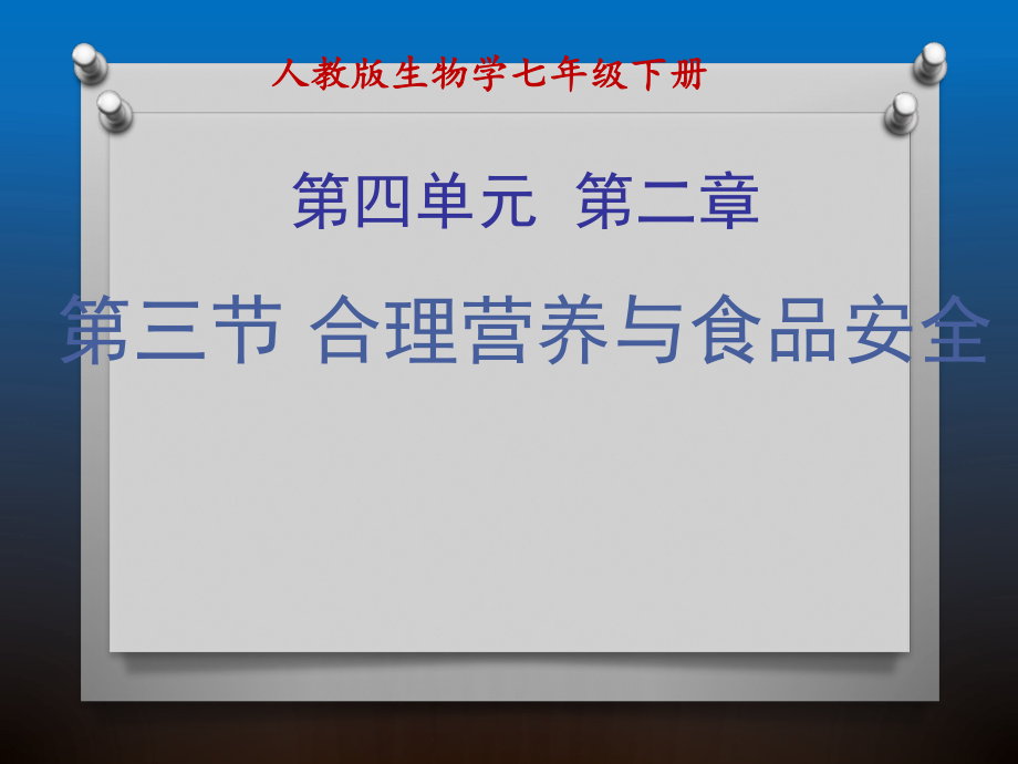 第二章第三节合理营养与食品安全精品教育.ppt_第1页