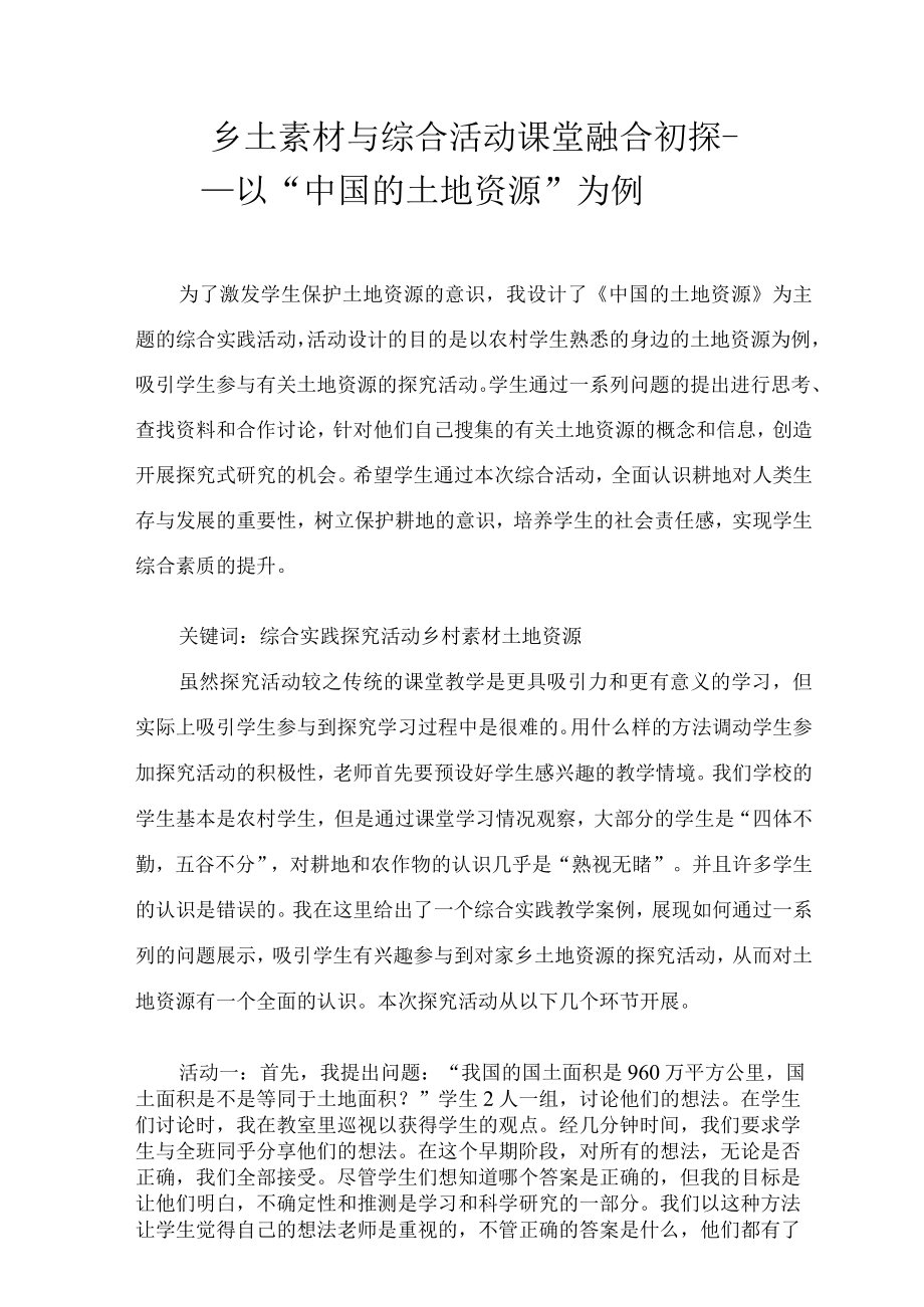 乡土素材与综合活动课堂融合初探 论文.docx_第1页