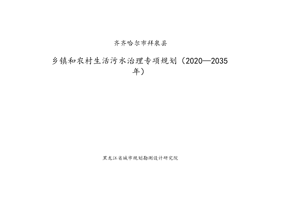 齐齐哈尔市拜泉县乡镇和农村生活污水治理专项规划2020-2035年.docx_第1页