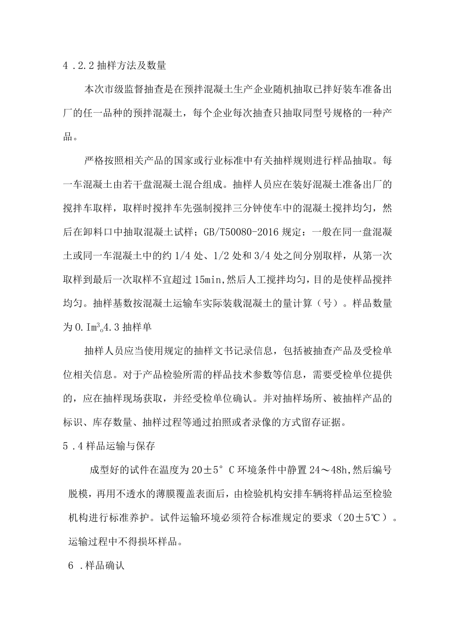 连云港市预拌混凝土产品质量市级监督抽查实施细则.docx_第2页