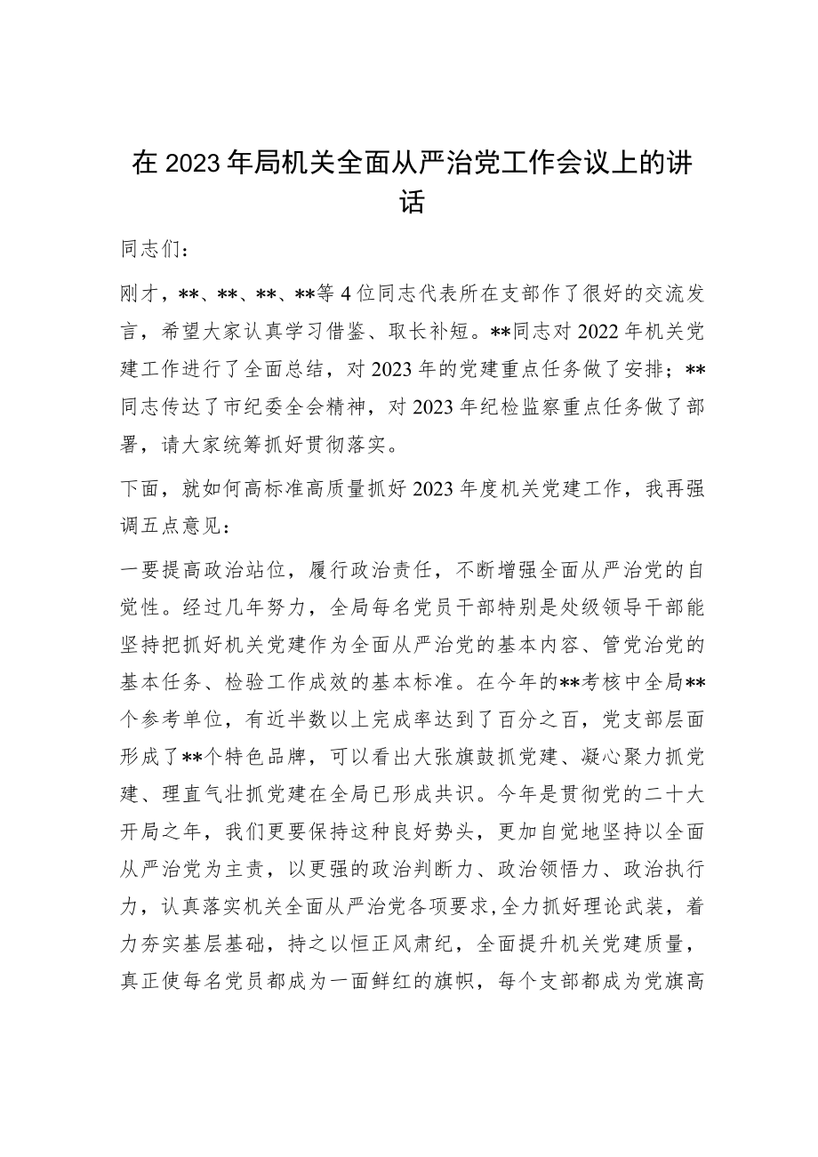 在2023年局机关全面从严治党工作会议上的讲话.docx_第1页