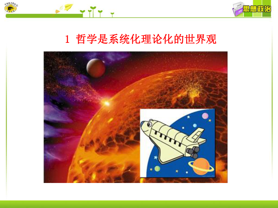 第二框关于世界观的学说精品教育.ppt_第3页