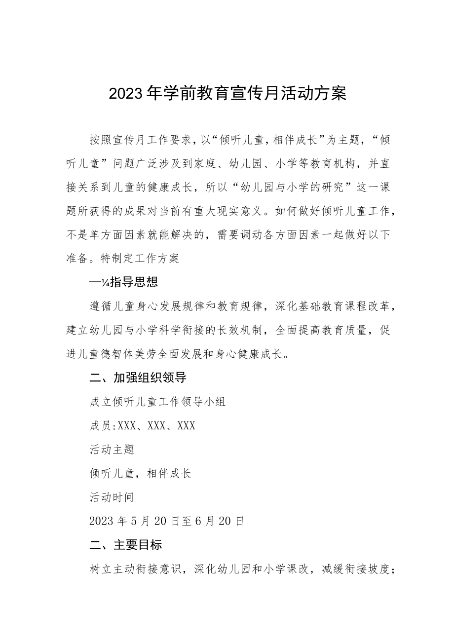 幼儿园2023年学前教育宣传月活动实施方案及总结六篇.docx_第1页