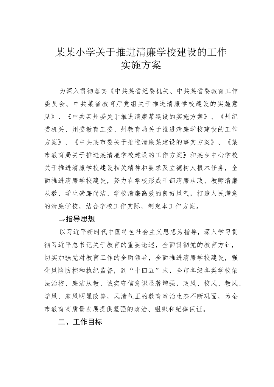 某某小学关于推进清廉学校建设的工作实施方案.docx_第1页