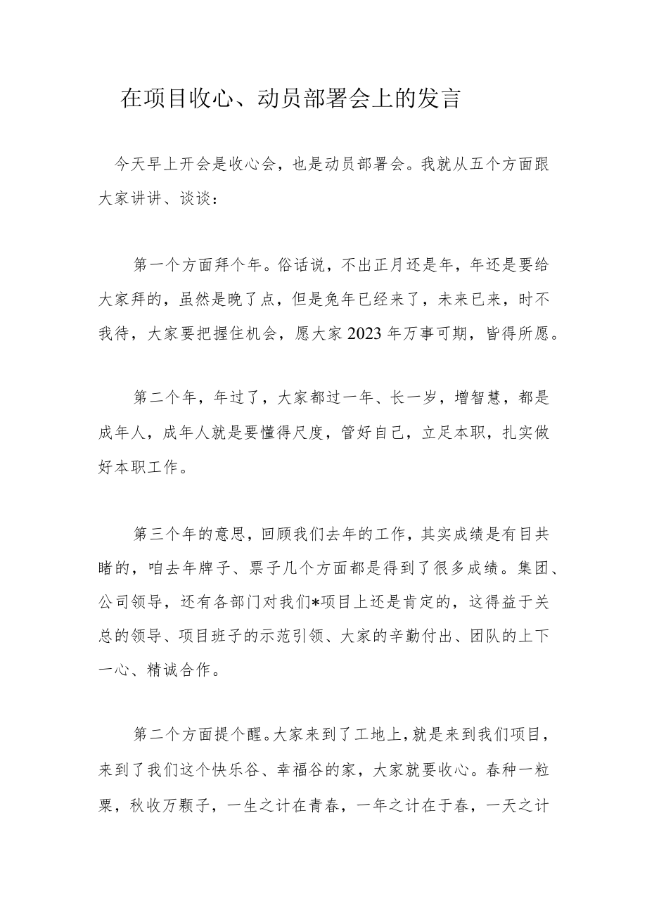 在项目收心、动员部署会上的发言.docx_第1页