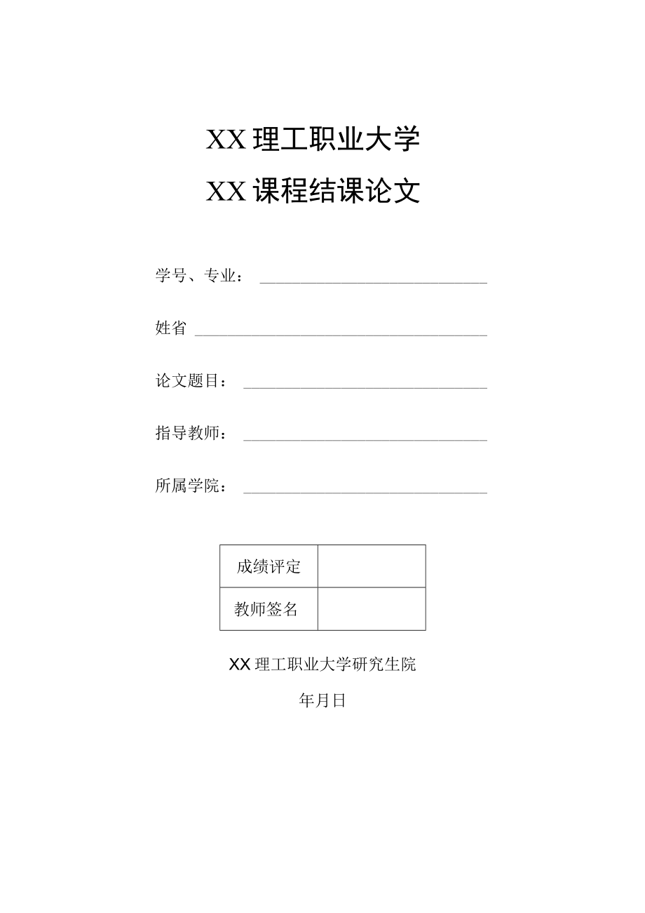 XX理工职业大学XX课程结课论文.docx_第1页