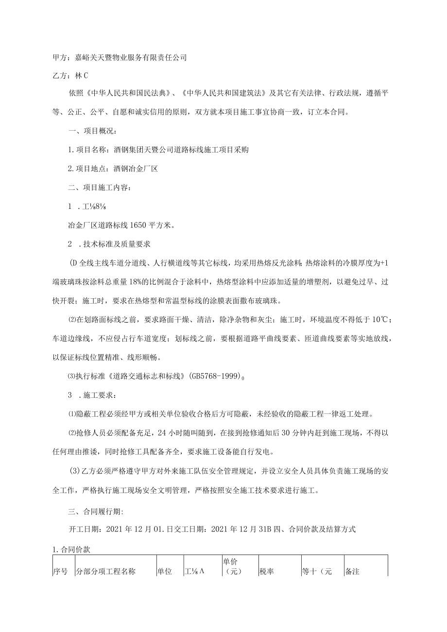 酒钢集团天暨公司道路标线施工项目采购施工合同.docx_第2页