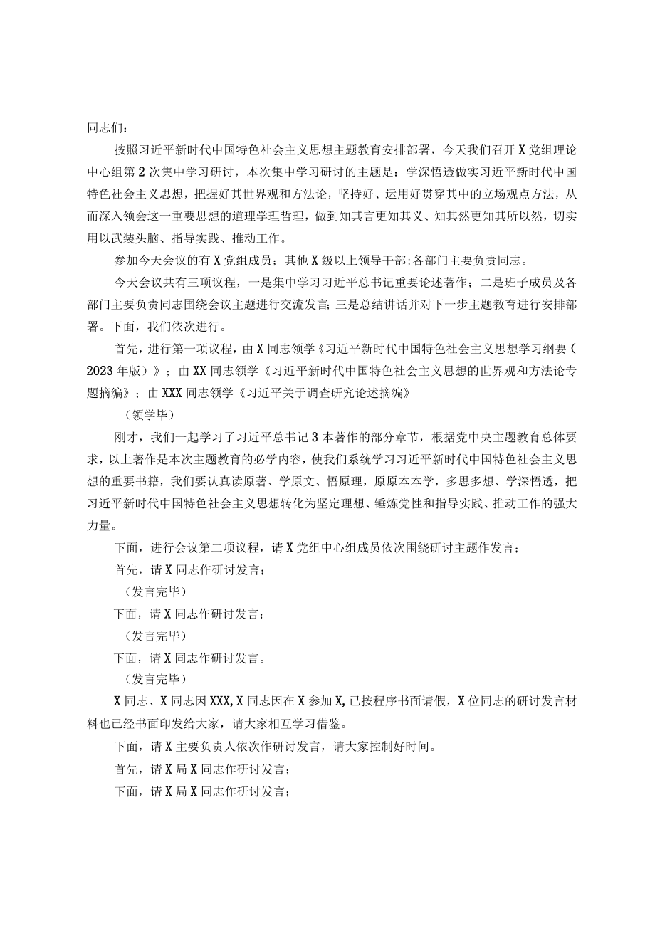 在主题教育党组理论中心组第2次集中学习研讨上的主持讲话.docx_第1页