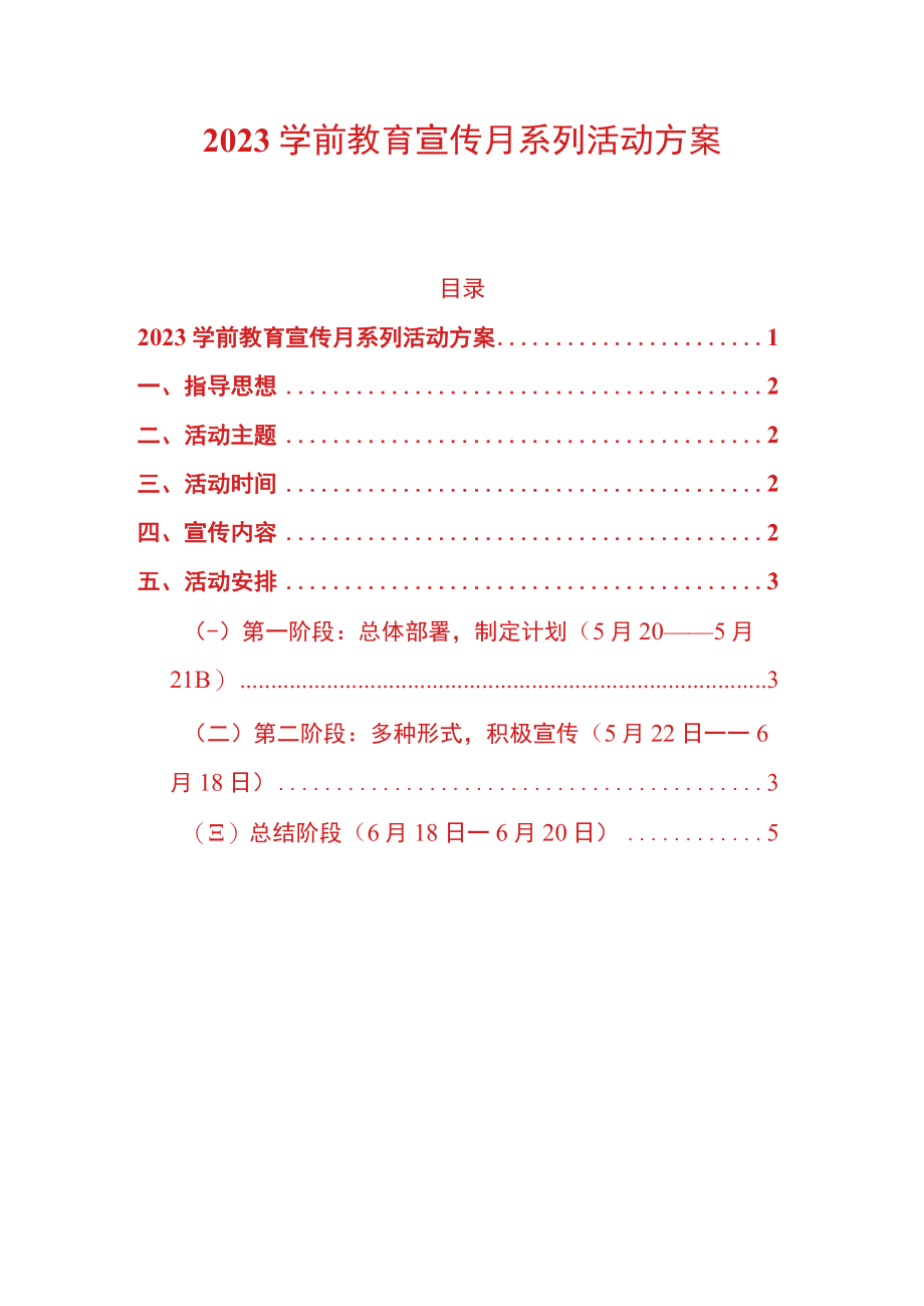 2023学前教育宣传月系列活动方案.docx_第1页