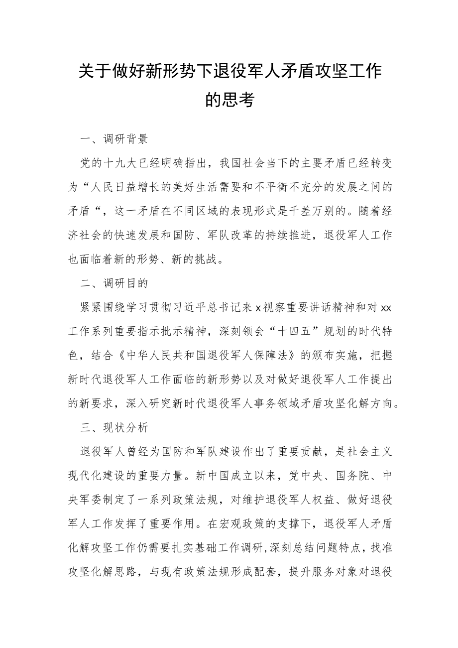 关于做好新形势下退役军人矛盾攻坚工作的思考.docx_第1页