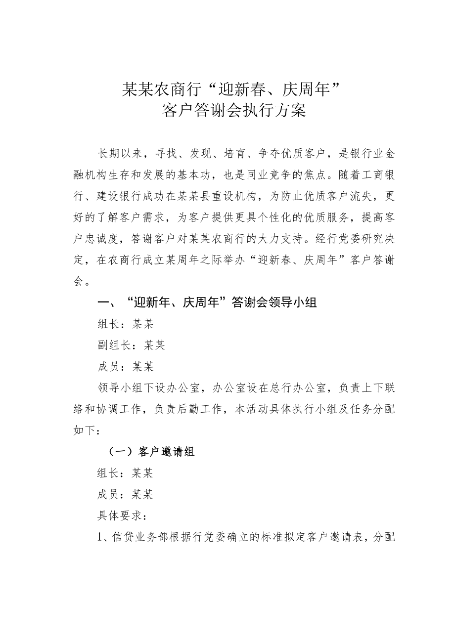 某某农商行“迎新春、庆周年”客户答谢会执行方案.docx_第1页