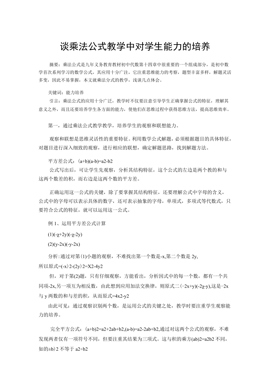 谈乘法公式教学中对学生能力的培养 论文.docx_第1页