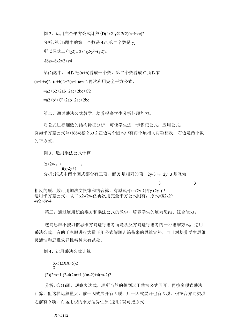 谈乘法公式教学中对学生能力的培养 论文.docx_第2页