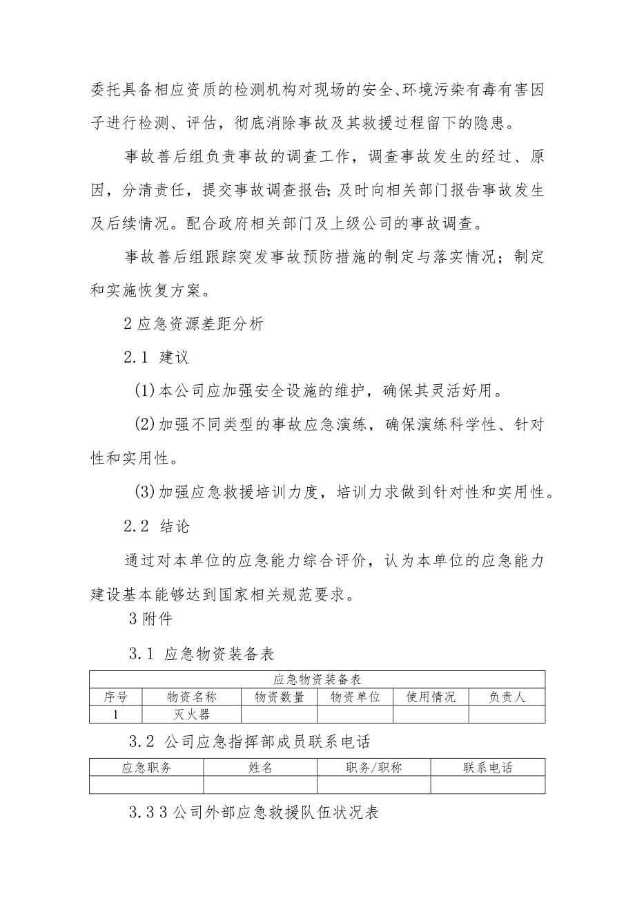 无储存经营企业应急资源调查清单.docx_第3页