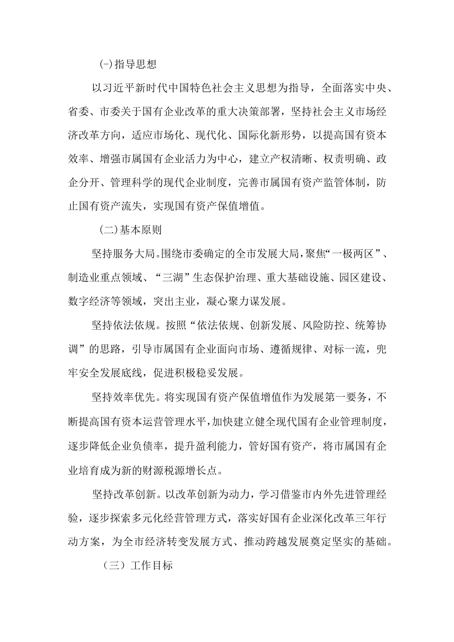 关于进一步激发市属国有企业内生动力促进健康发展的意见.docx_第2页