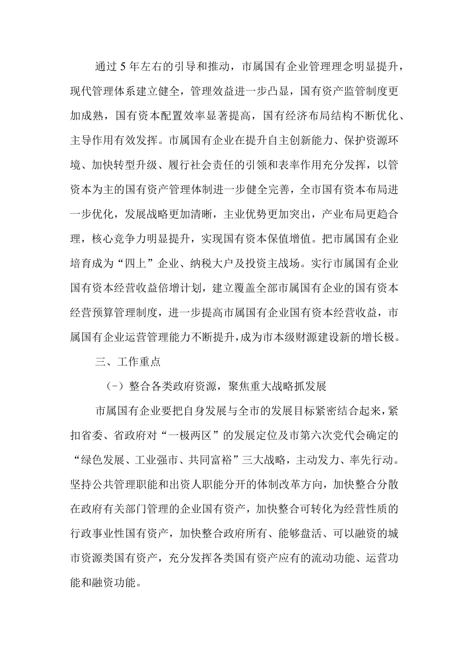 关于进一步激发市属国有企业内生动力促进健康发展的意见.docx_第3页