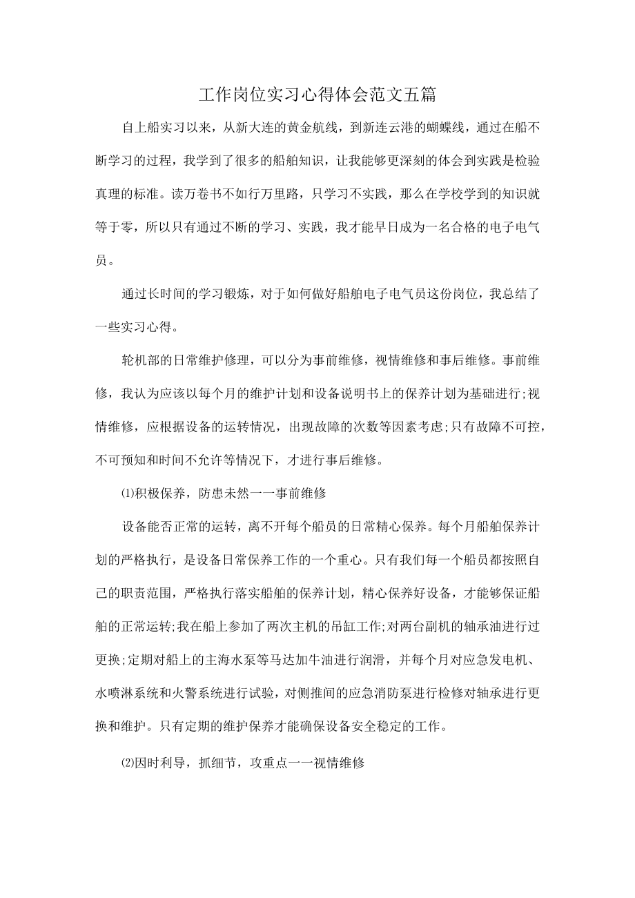 工作岗位实习心得体会范文五篇.docx_第1页