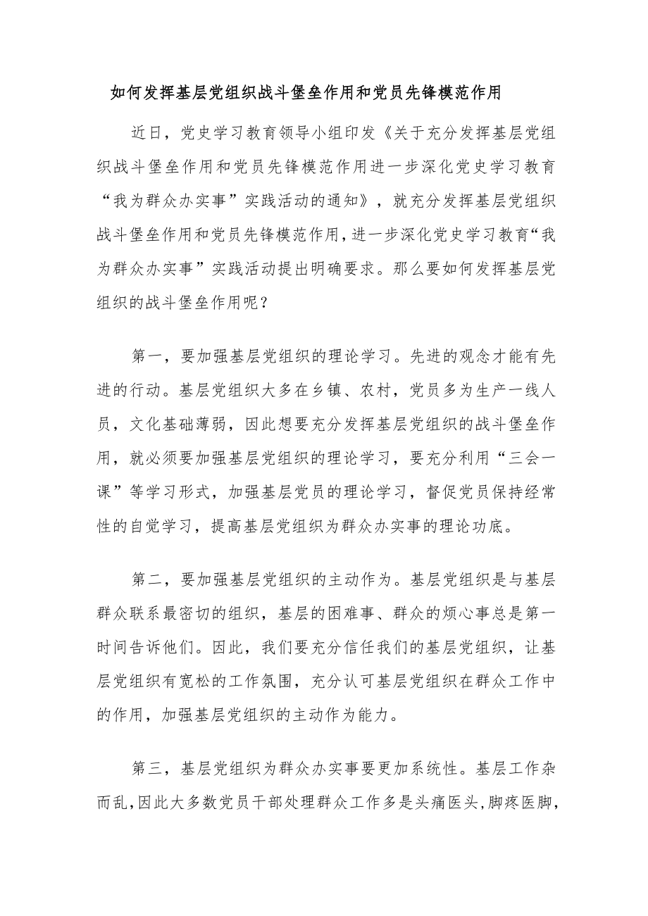 优选如何发挥基层党组织战斗堡垒作用和党员先锋模范作用.docx_第1页