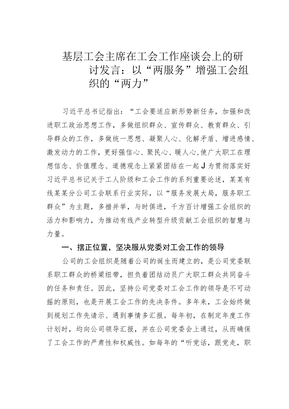 基层工会主席在工会工作座谈会上的研讨发言：以“两服务”增强工会组织的“两力”.docx_第1页