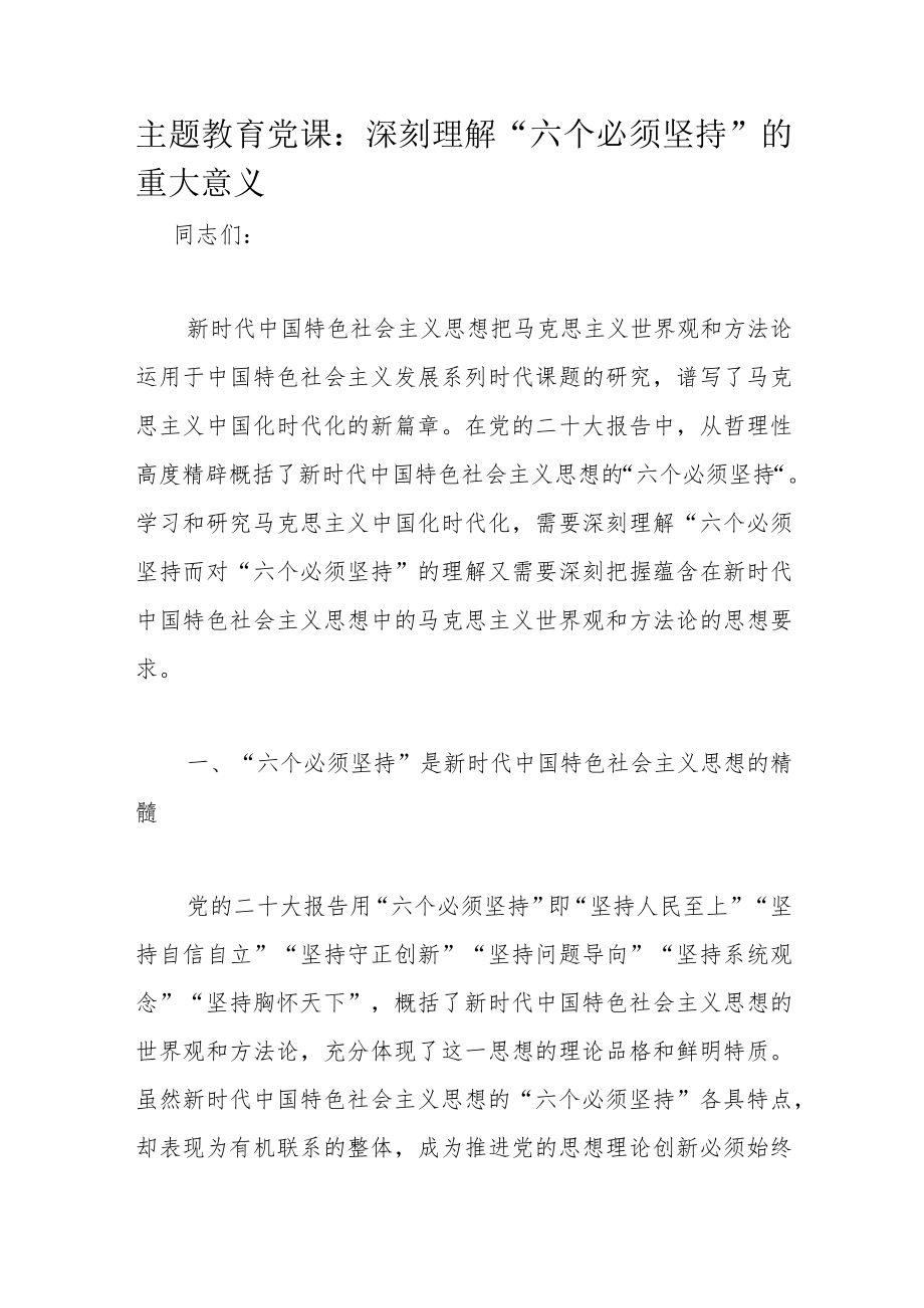 主题教育党课：深刻理解“六个必须坚持”的重大意义.docx_第1页