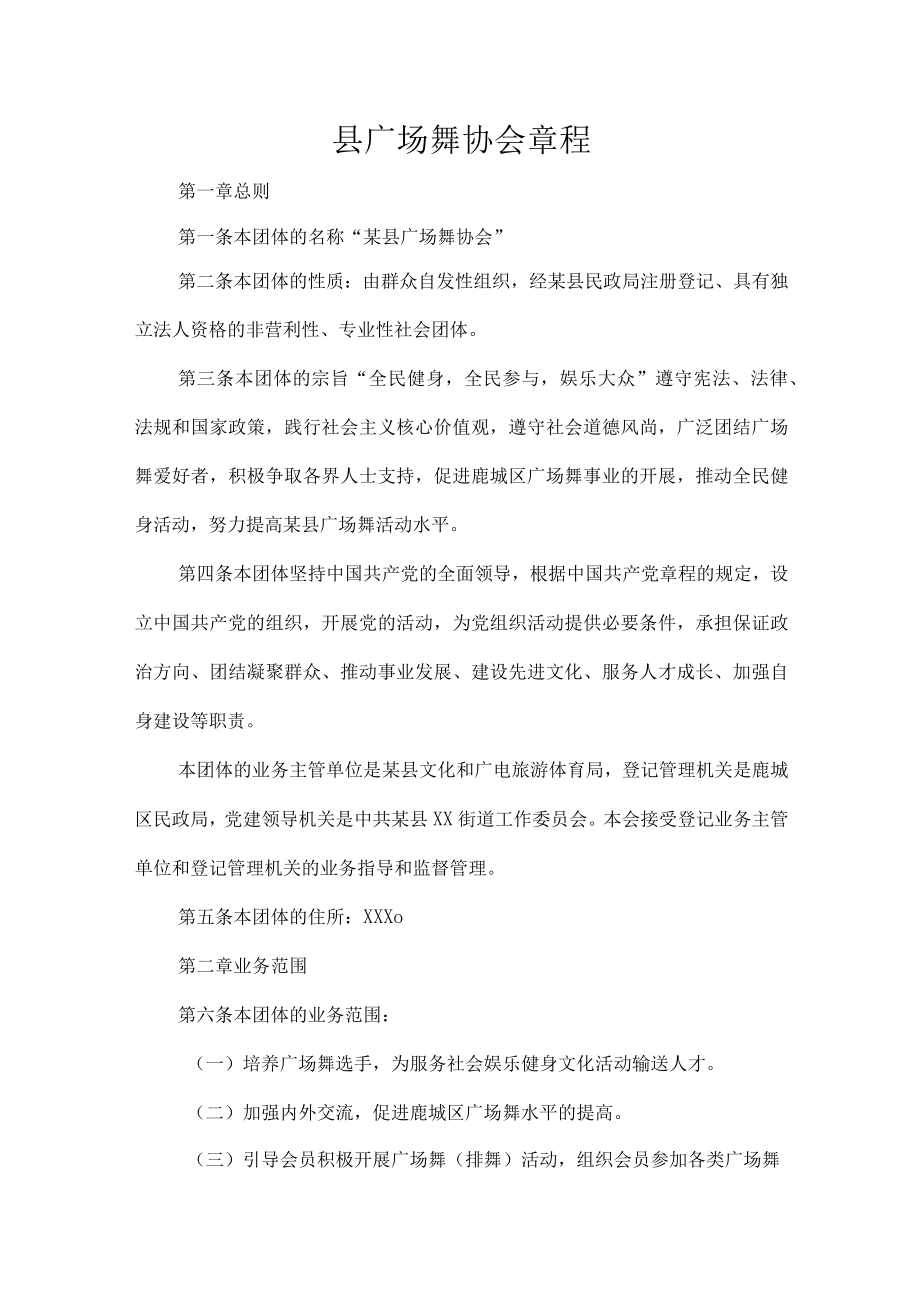 县广场舞协会章程.docx_第1页