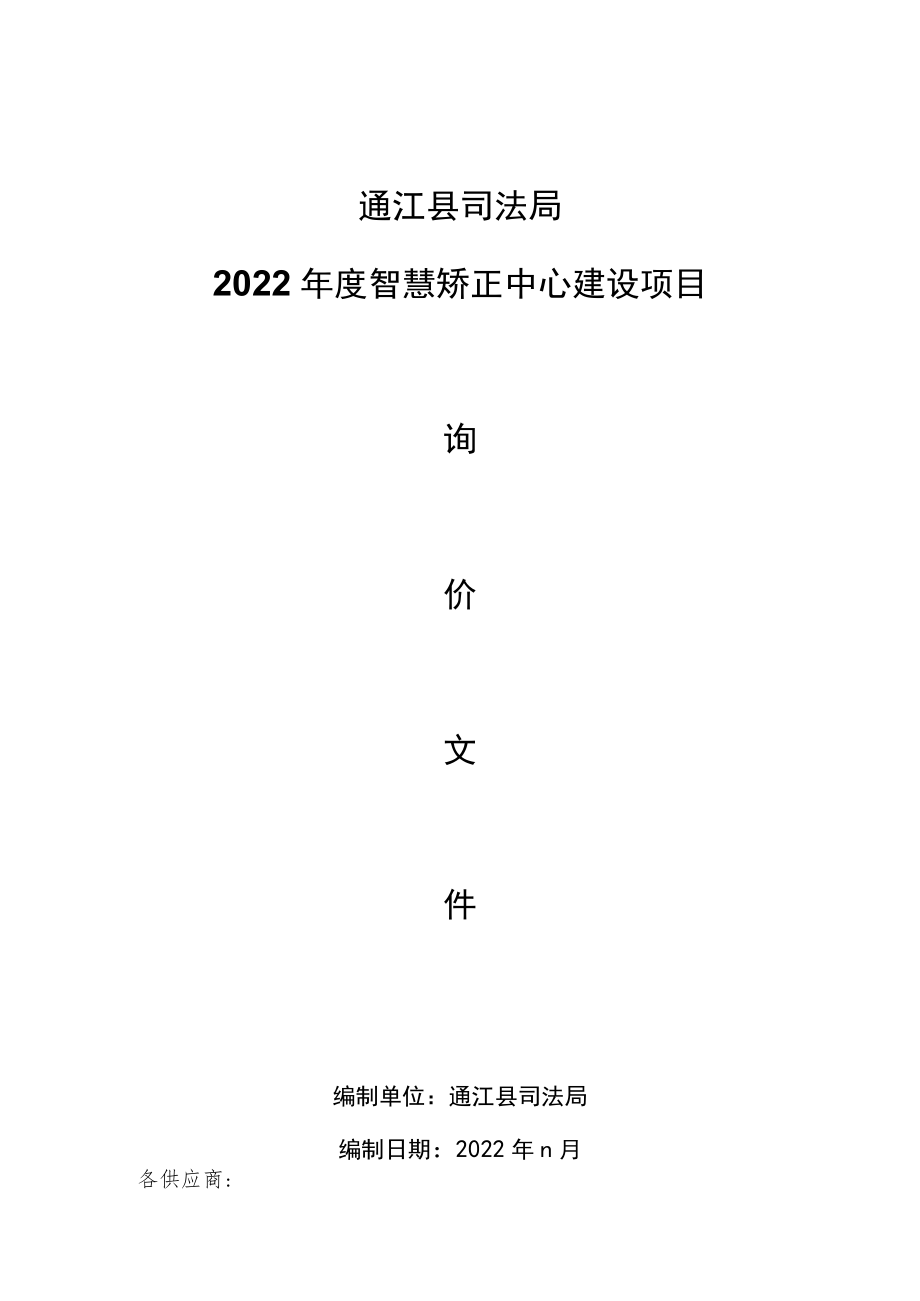 通江县司法局2022年度智慧矫正中心建设项目.docx_第1页