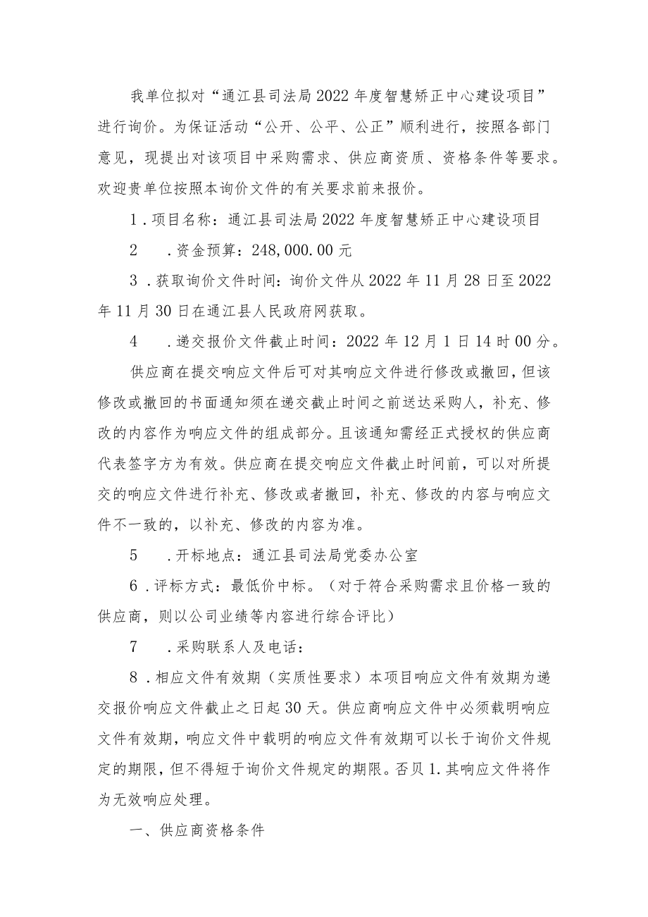 通江县司法局2022年度智慧矫正中心建设项目.docx_第2页