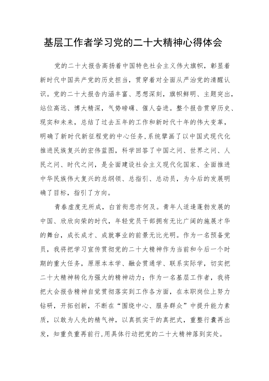 基层工作者学习党的二十大精神心得体会.docx_第1页