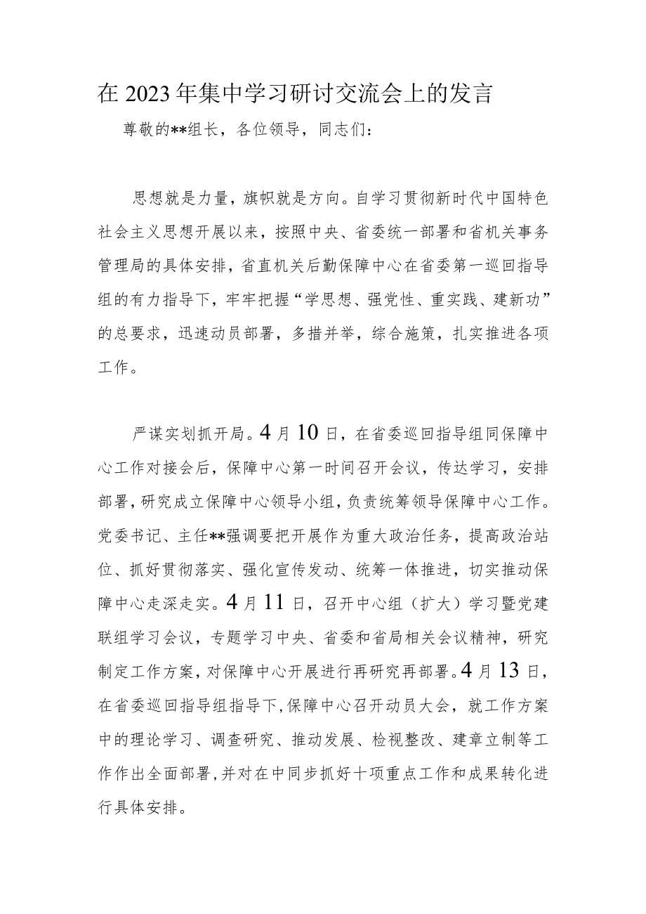 在2023年集中学习研讨交流会上的发言.docx_第1页