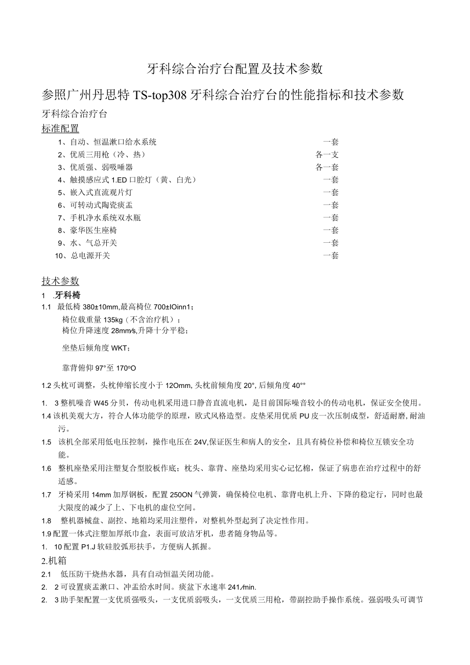 牙科综合治疗台配置及技术参数参照广州丹思特TS-top308牙科综合治疗台的性能指标和技术参数.docx_第1页