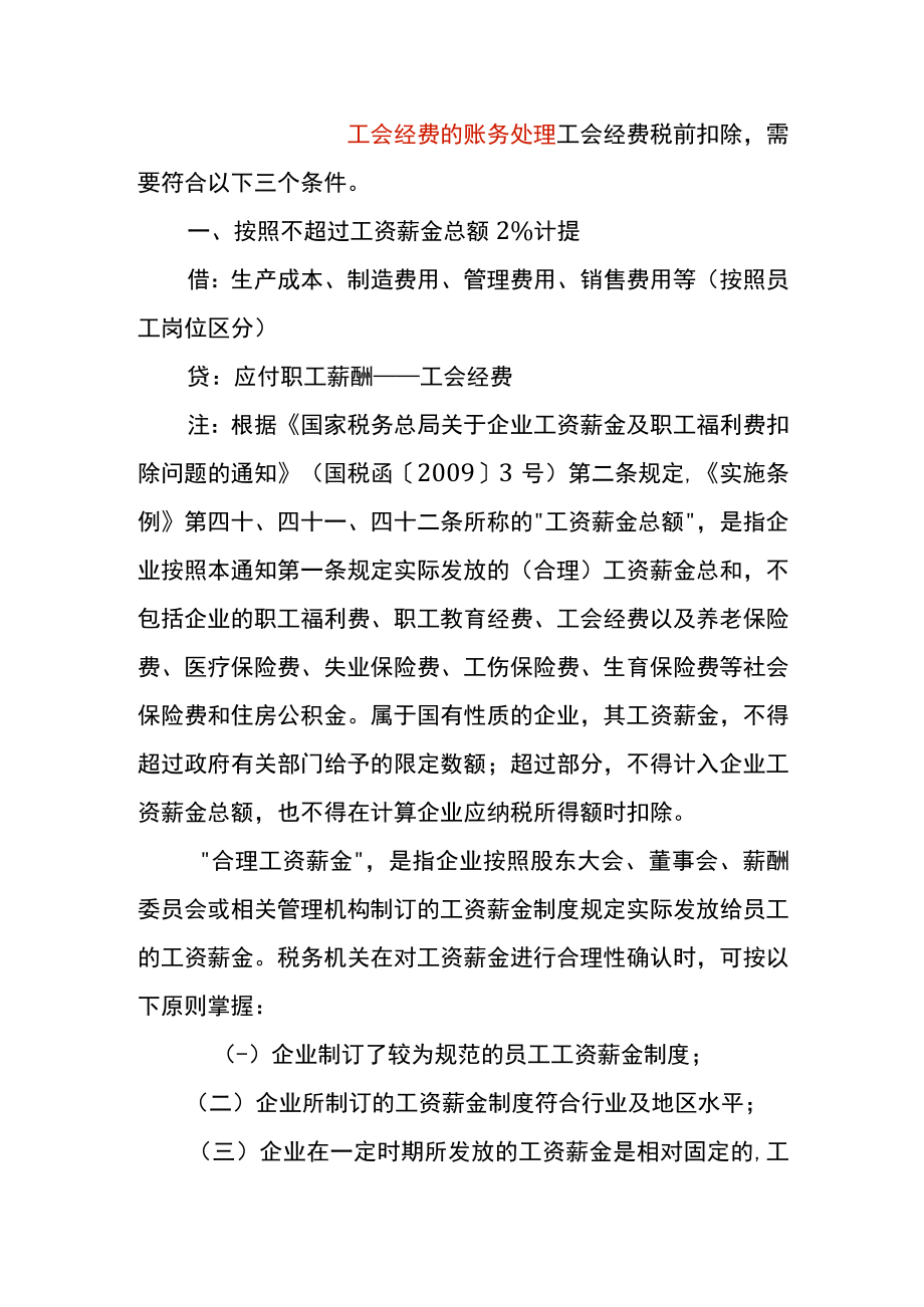 工会经费的会计账务处理.docx_第1页