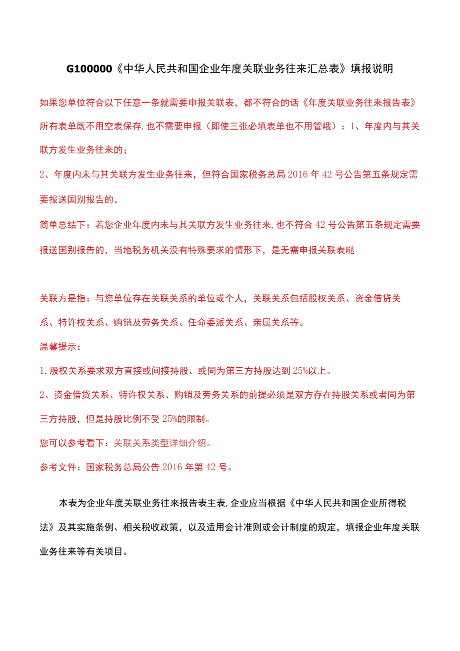 G100000《中华人民共和国企业年度关联业务往来汇总表》填报说明-.docx_第1页