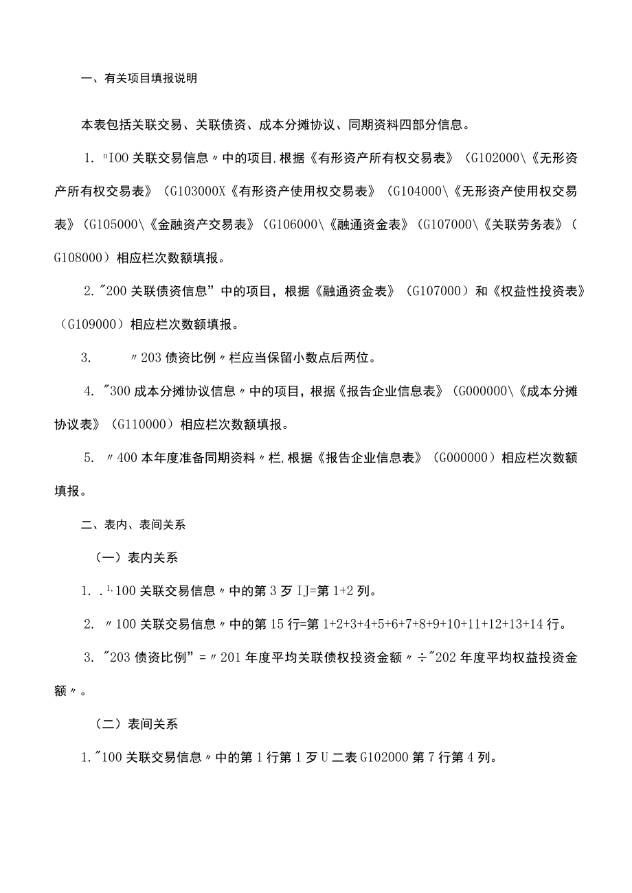 G100000《中华人民共和国企业年度关联业务往来汇总表》填报说明-.docx_第2页