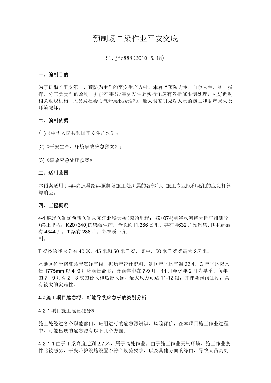 预制场T梁作业安全交底.docx_第1页