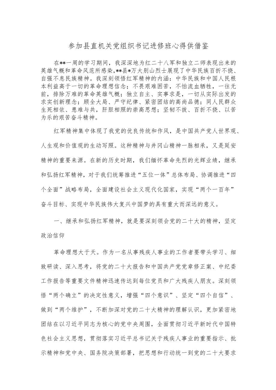 参加县直机关党组织书记进修班心得供借鉴.docx_第1页