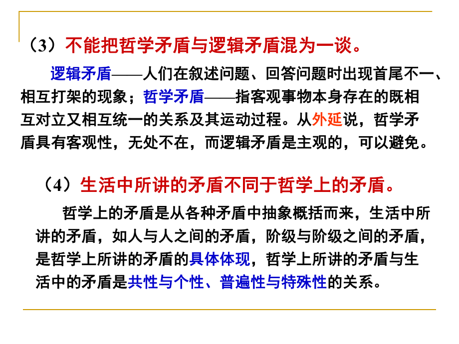 第九课唯物辩证法的实质与核心精品教育.ppt_第3页