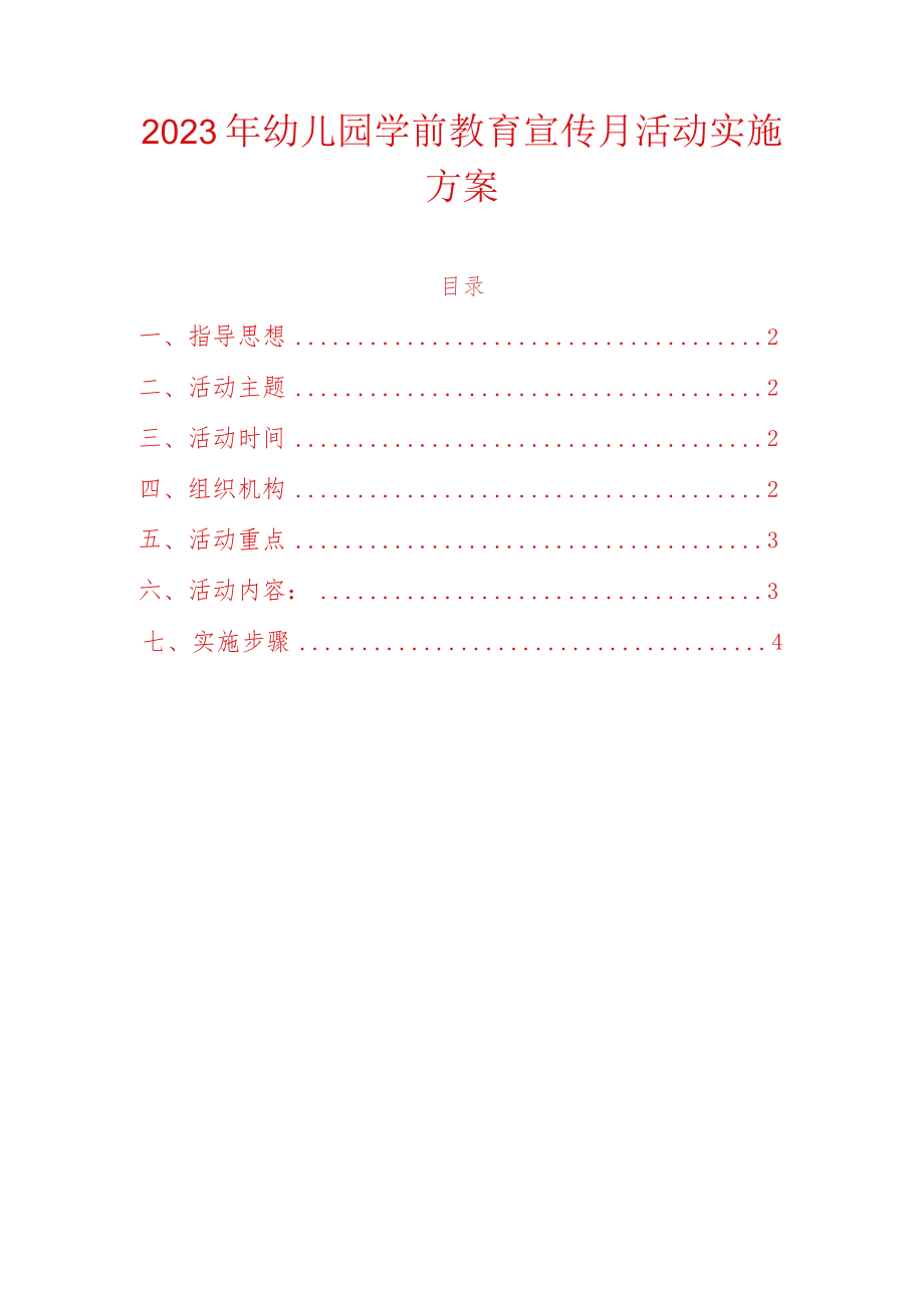 2023年幼儿园学前教育宣传月活动实施方案.docx_第1页