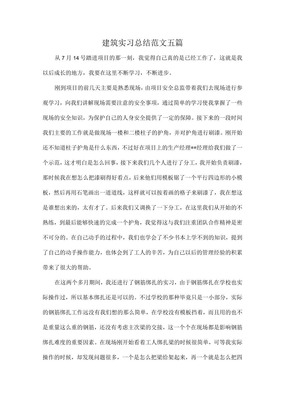 建筑实习总结范文五篇.docx_第1页